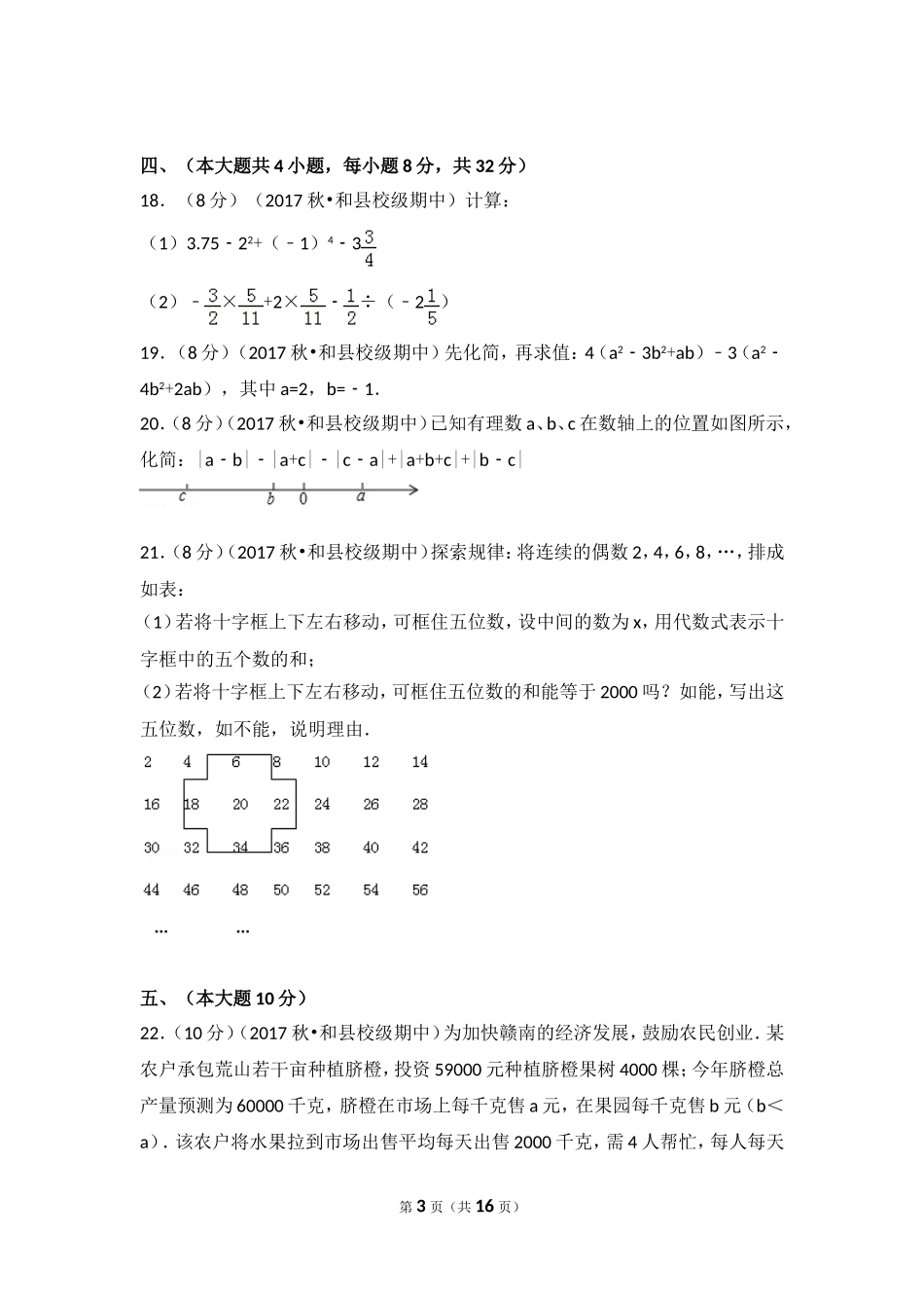 2017-2018学年安徽省马鞍山市和县石杨中学七年级（上）期中数学试卷.doc_第3页