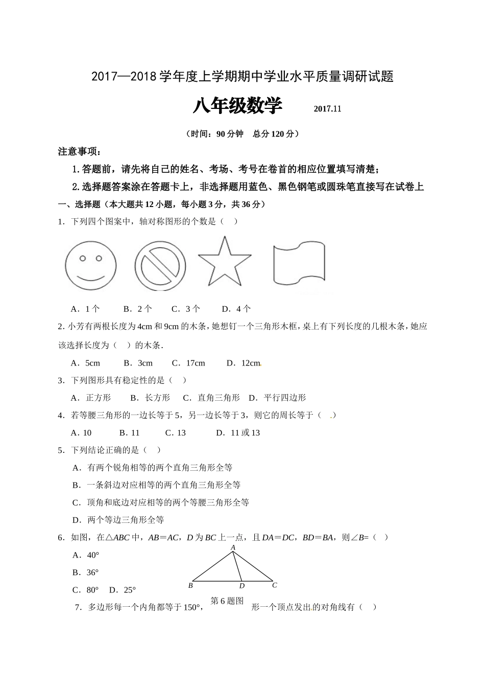 2017-2018学年山东省临沂市三区八年级上期中水平质量数学试题及答案.doc_第1页