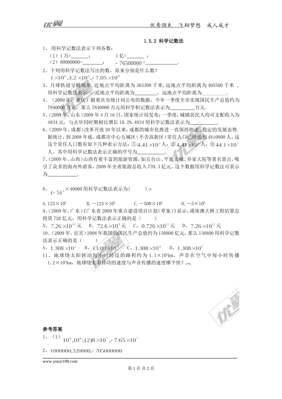 1.5.2 科学记数法.doc_第1页