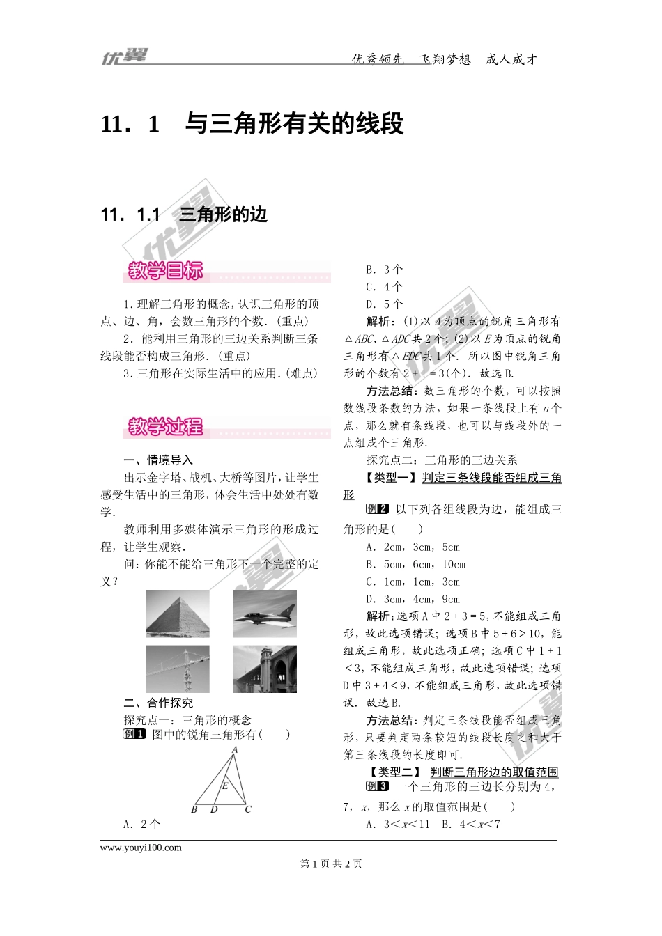 11.1.1 三角形的边1.doc_第1页