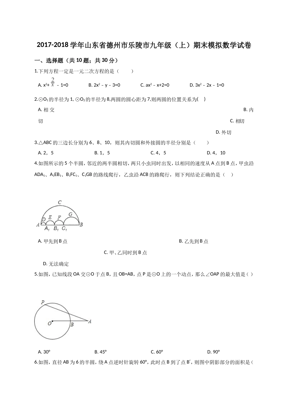 2017-2018学年山东省德州市乐陵市九年级上期末模拟数学试卷含答案解析.doc_第1页