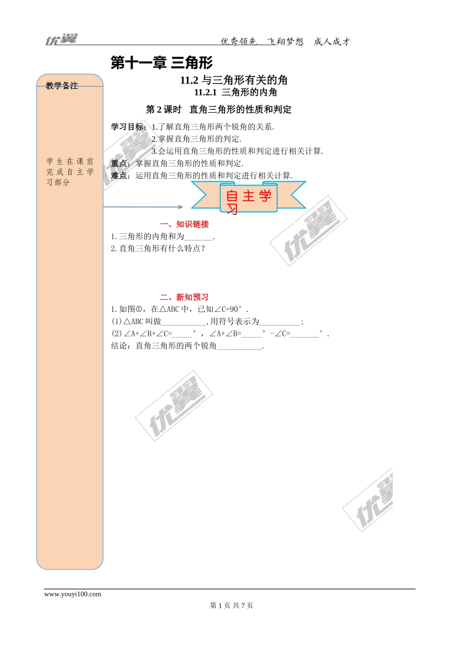 11.2.1 第2课时 直角三角形的性质和判定.doc_第1页