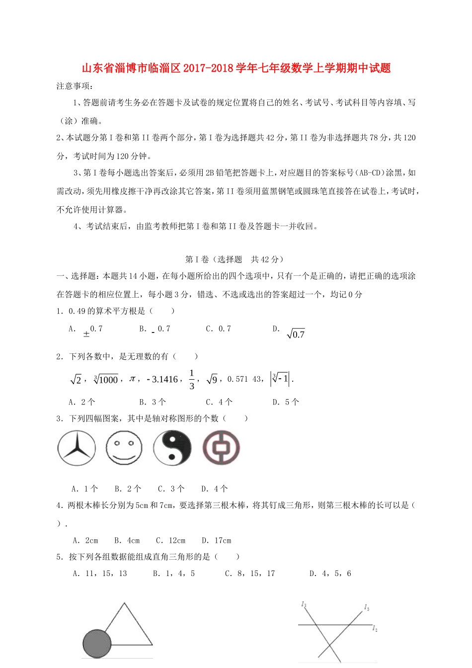 2017-2018学年山东省淄博市临淄区七年级数学上期中试题含答案(五四制).doc_第1页