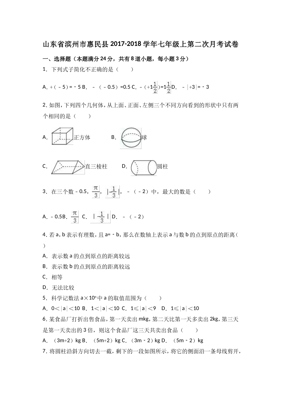 2017-2018学年山东省滨州市惠民县七年级上第二次月考数学试卷含解析.doc_第1页