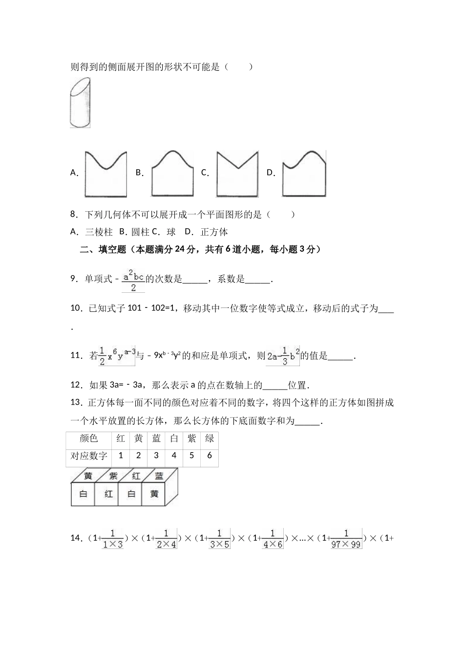 2017-2018学年山东省滨州市惠民县七年级上第二次月考数学试卷含解析.doc_第2页