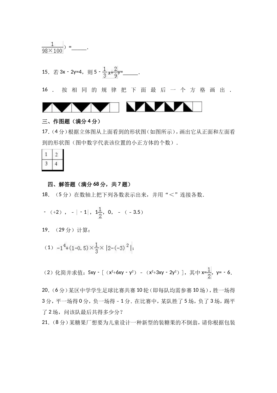 2017-2018学年山东省滨州市惠民县七年级上第二次月考数学试卷含解析.doc_第3页