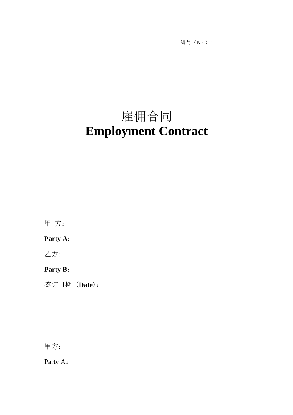 2-3外籍员工雇佣合同（中英文）.docx_第1页