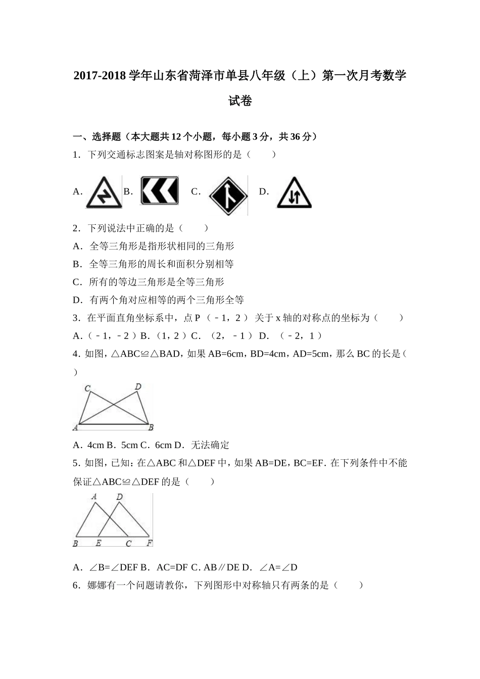 2017-2018学年山东省菏泽市单县八年级上第一次月考数学试卷含解析.doc_第1页