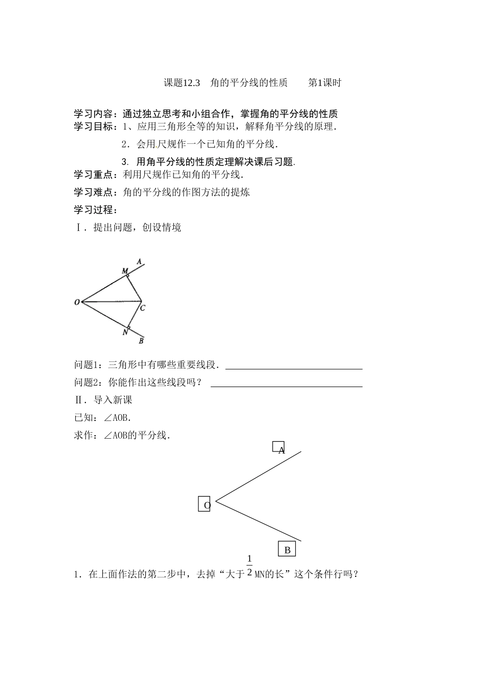 12.3 第1课时 角平分线的性质1.doc_第1页