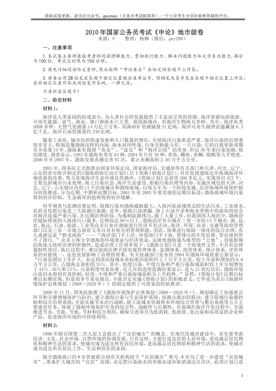 2010年国家录用公务员考试《申论》真题卷及答案（地市级）.doc_第1页