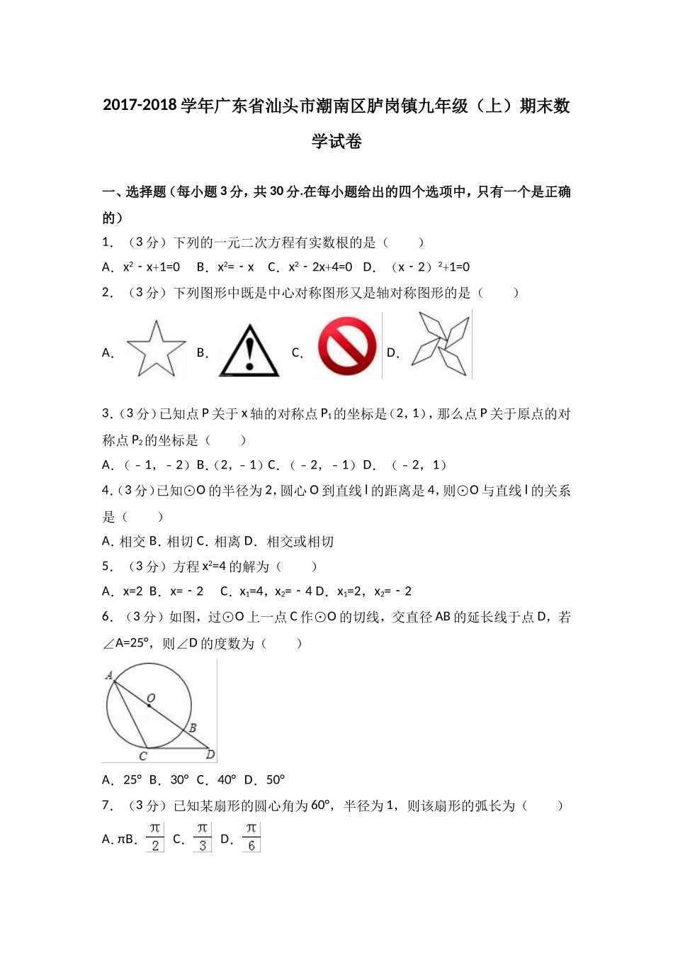 2017-2018学年广东省汕头市潮南区胪岗镇九年级上期末数学试卷含解析.doc_第1页