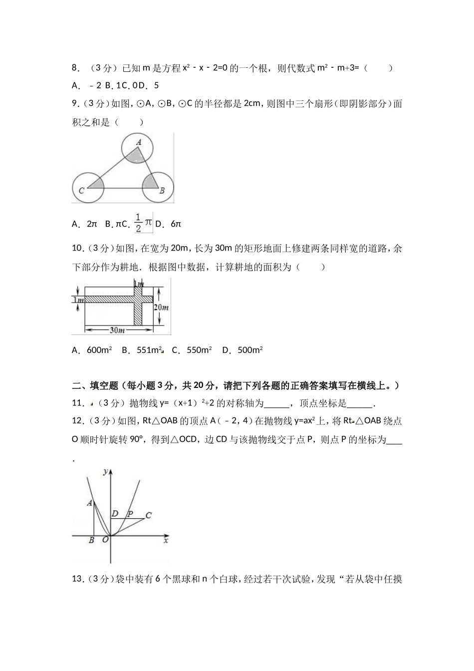2017-2018学年广东省汕头市潮南区胪岗镇九年级上期末数学试卷含解析.doc_第2页