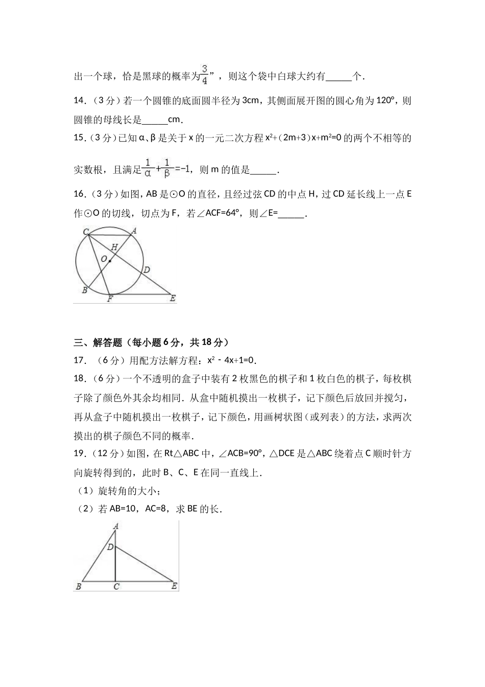 2017-2018学年广东省汕头市潮南区胪岗镇九年级上期末数学试卷含解析.doc_第3页