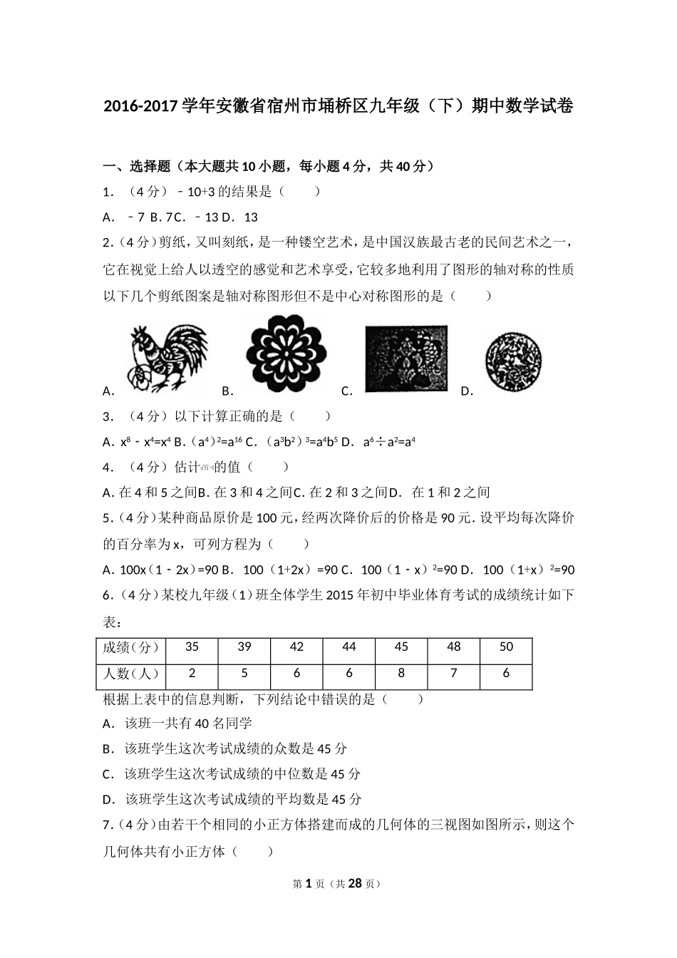 2016-2017学年安徽省宿州市埇桥区九年级（下）期中数学试卷.doc_第1页