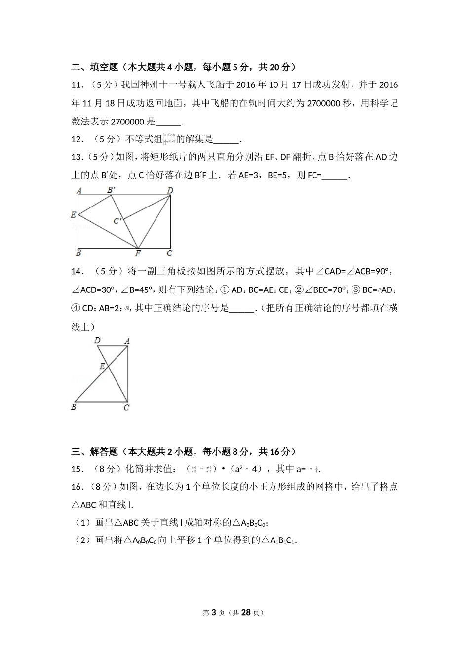 2016-2017学年安徽省宿州市埇桥区九年级（下）期中数学试卷.doc_第3页