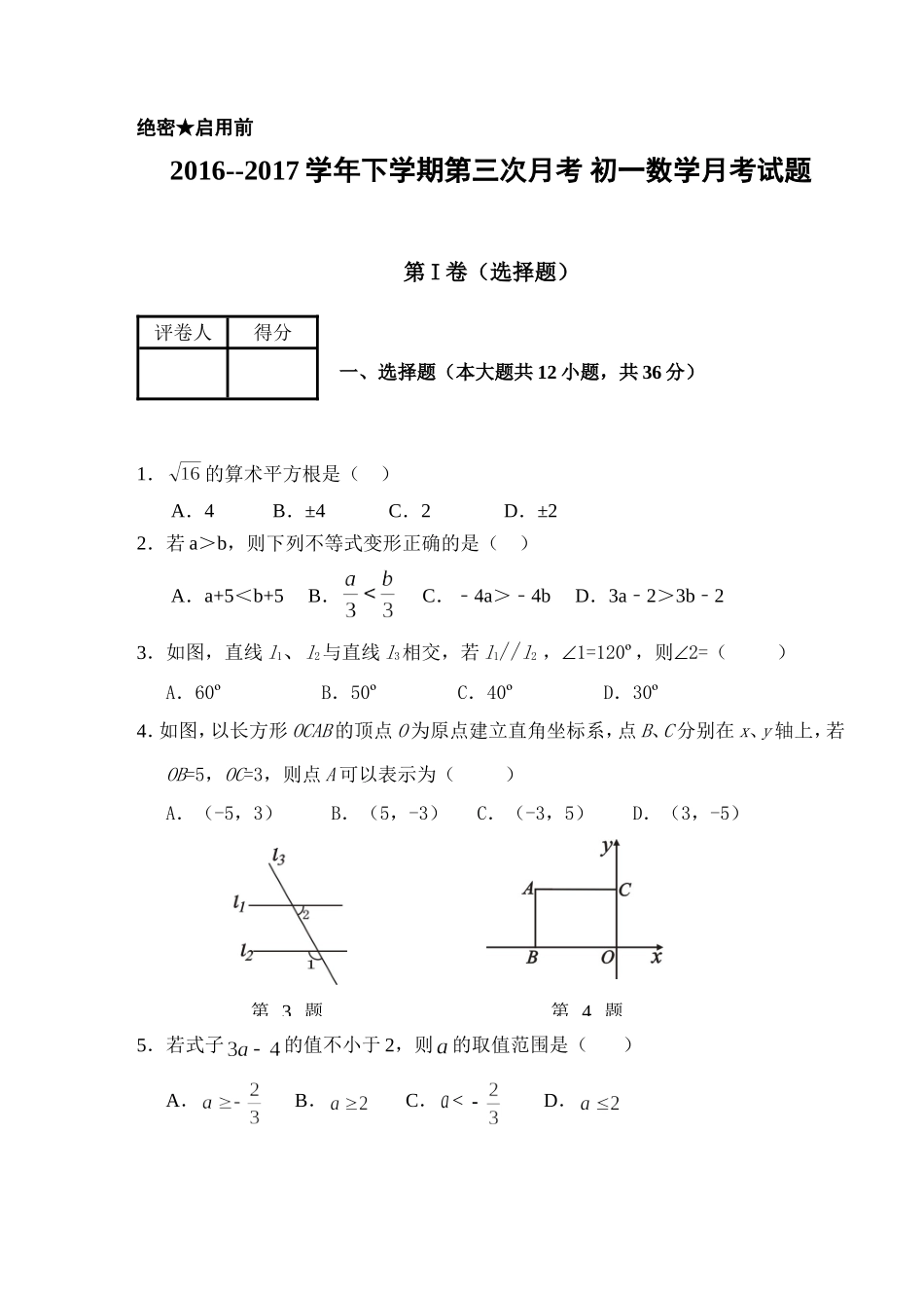 2016-2017学年山东省惠民县七年级下第三次月考数学试题含答案.doc_第1页
