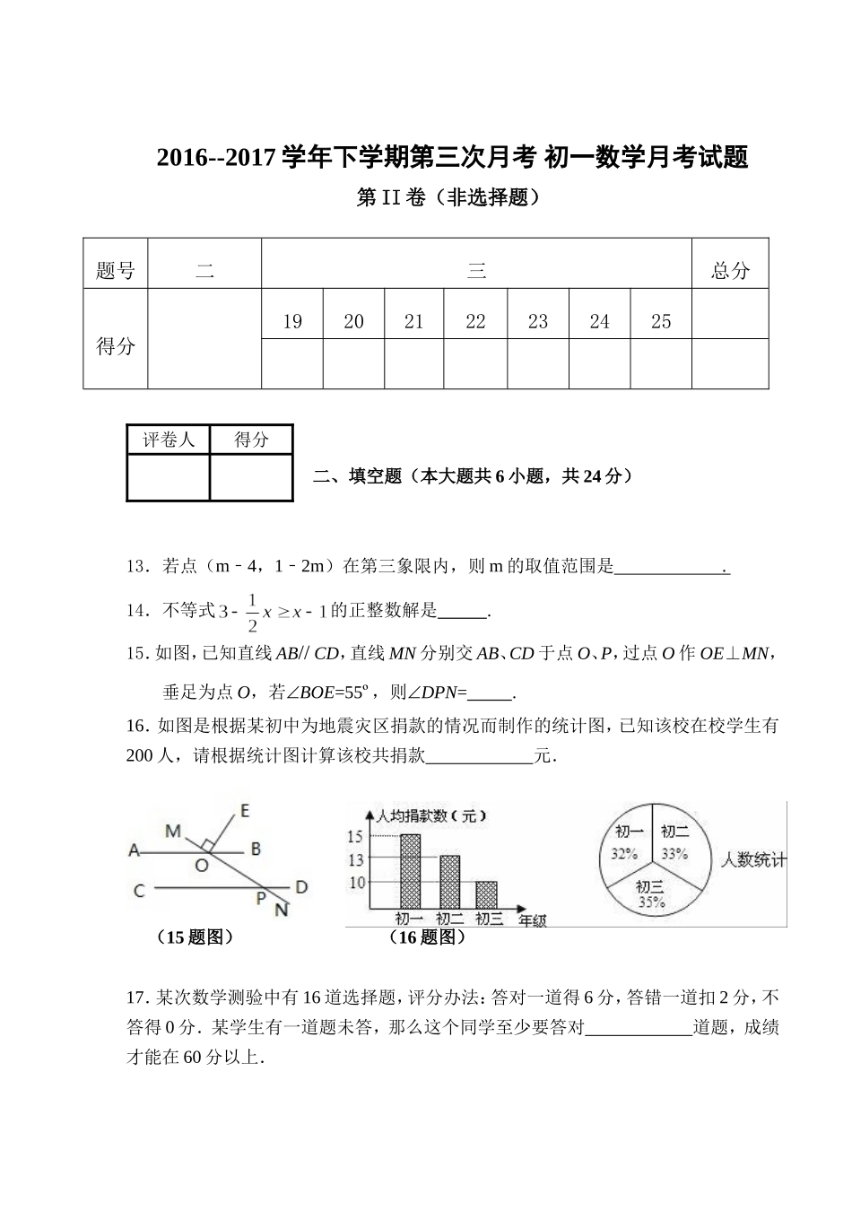 2016-2017学年山东省惠民县七年级下第三次月考数学试题含答案.doc_第3页