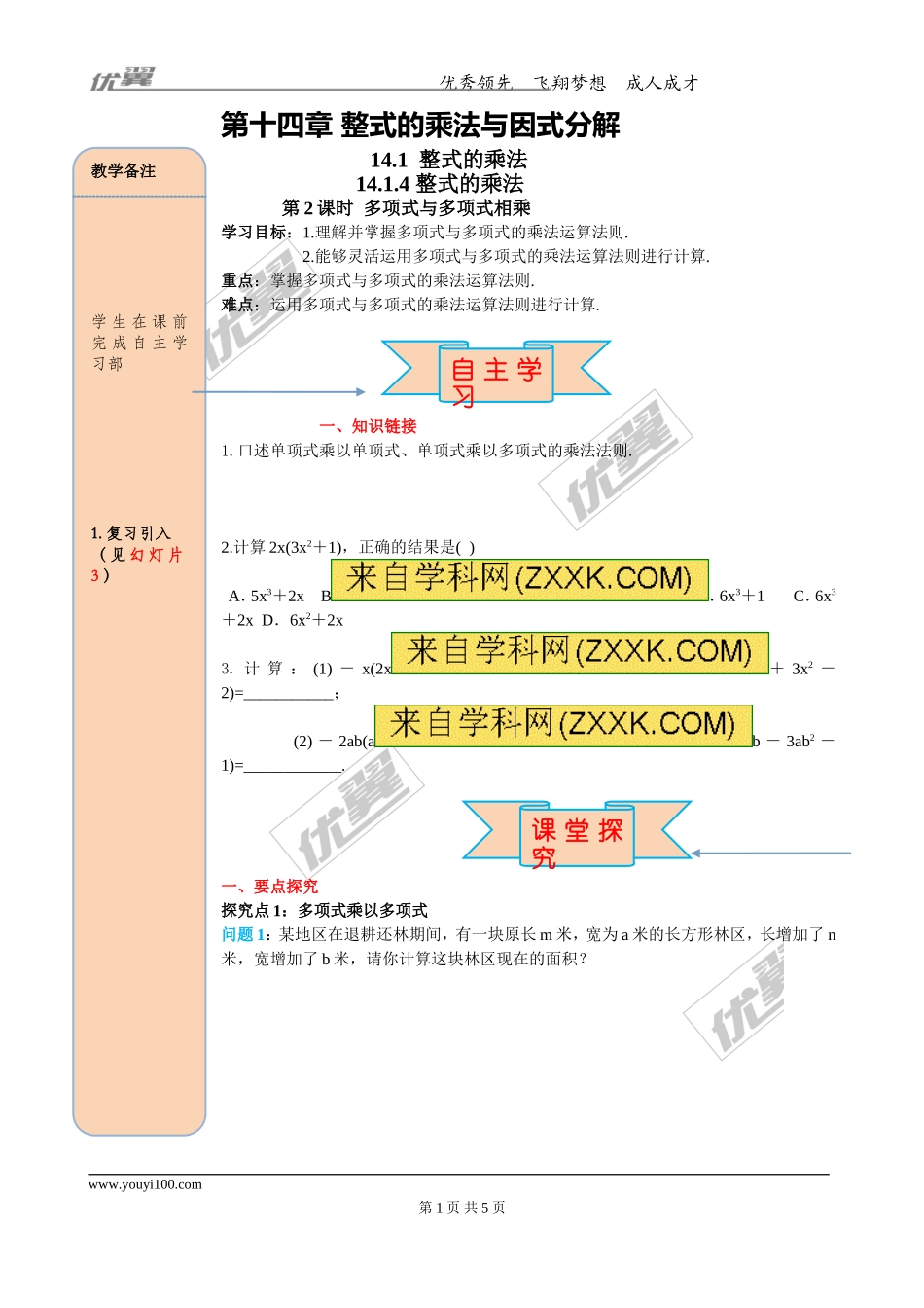 14.1.4 第2课时 多项式与多项式相乘.doc_第1页