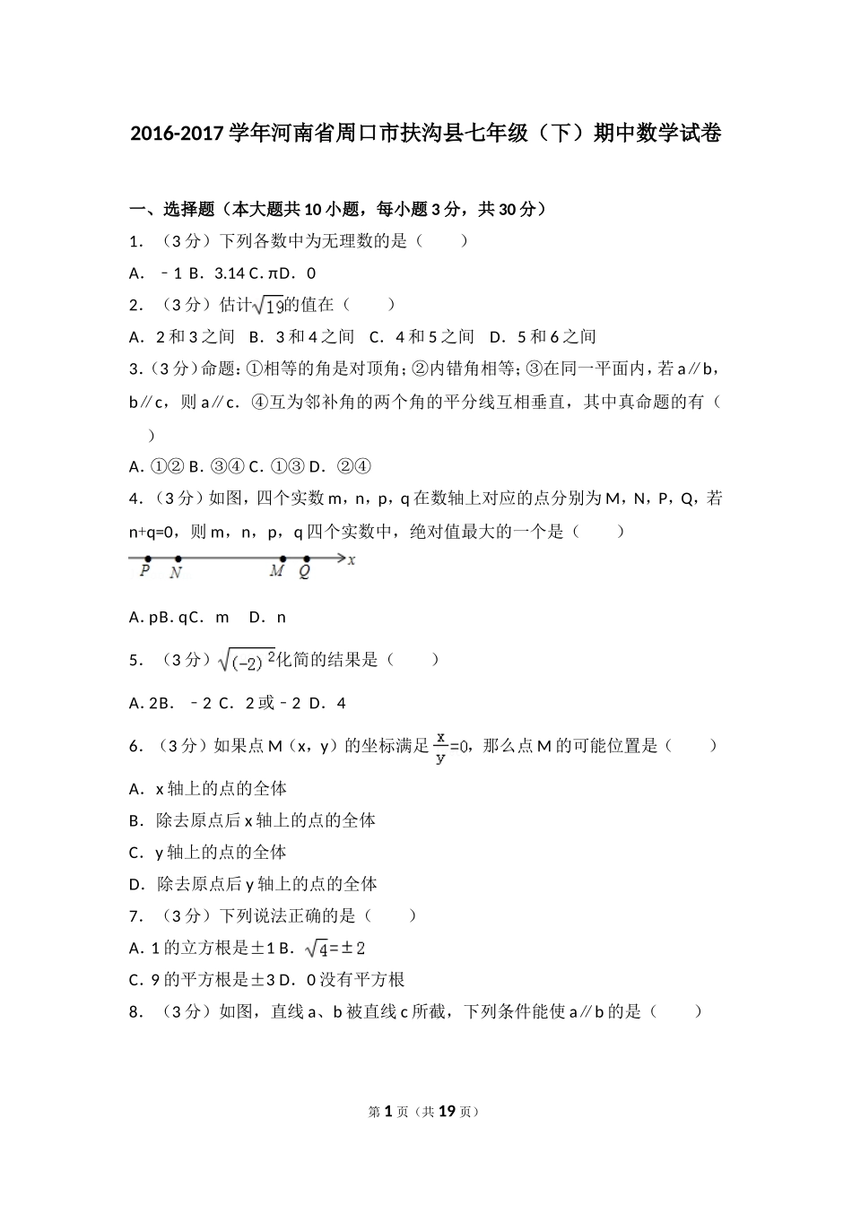 2016-2017学年河南省周口市扶沟县七年级（下）期中数学试卷.doc_第1页