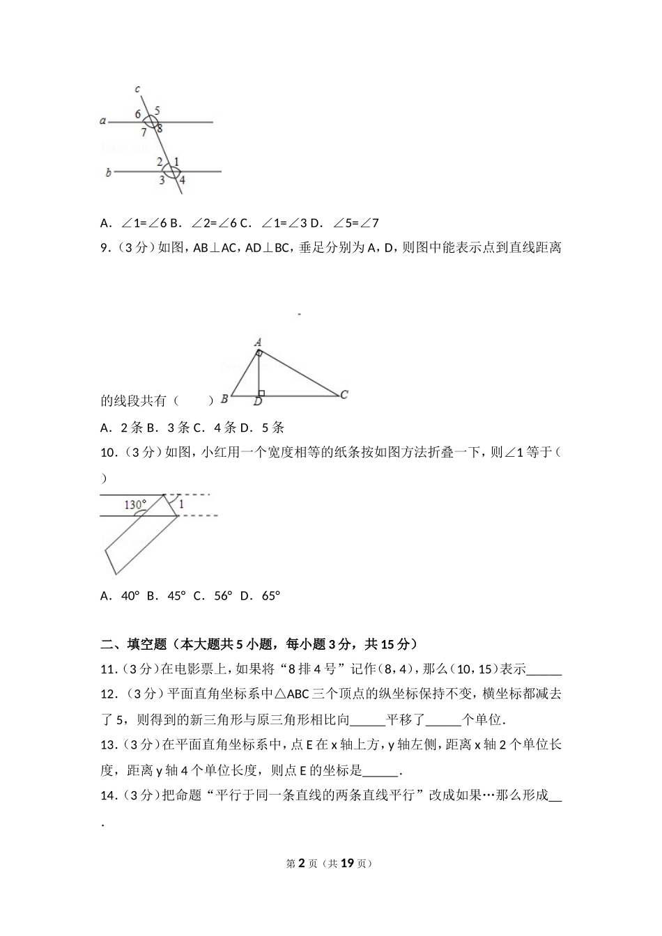 2016-2017学年河南省周口市扶沟县七年级（下）期中数学试卷.doc_第2页