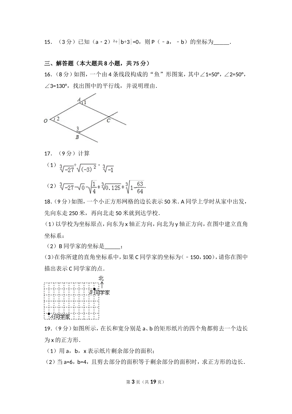 2016-2017学年河南省周口市扶沟县七年级（下）期中数学试卷.doc_第3页