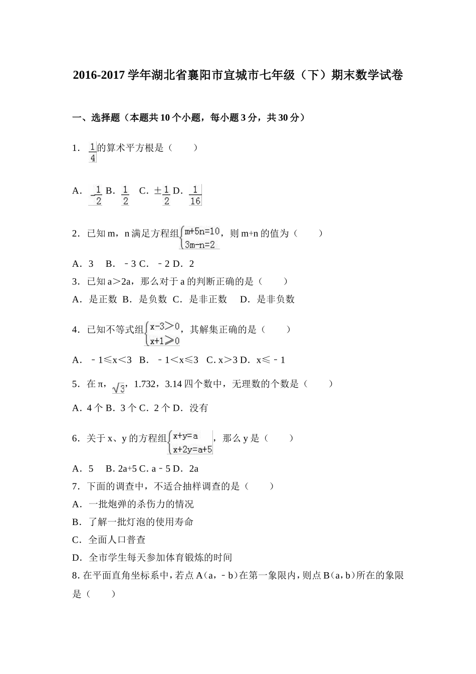 2016-2017学年湖北省襄阳市宜城市七年级下期末数学试卷含答案解析.doc_第1页