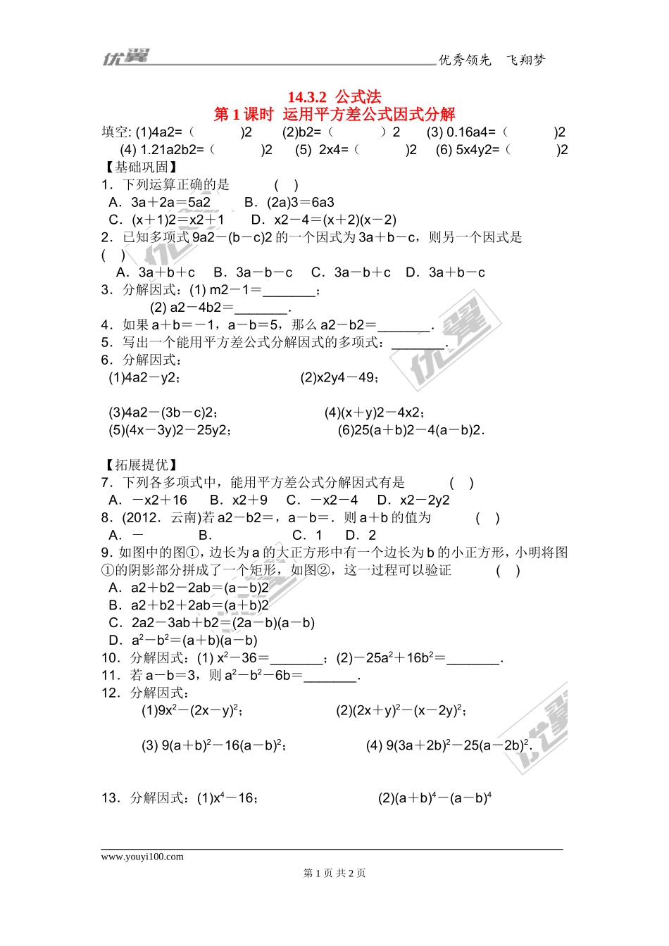 14.3.2 第1课时 运用平方差公式因式分解2.doc_第1页