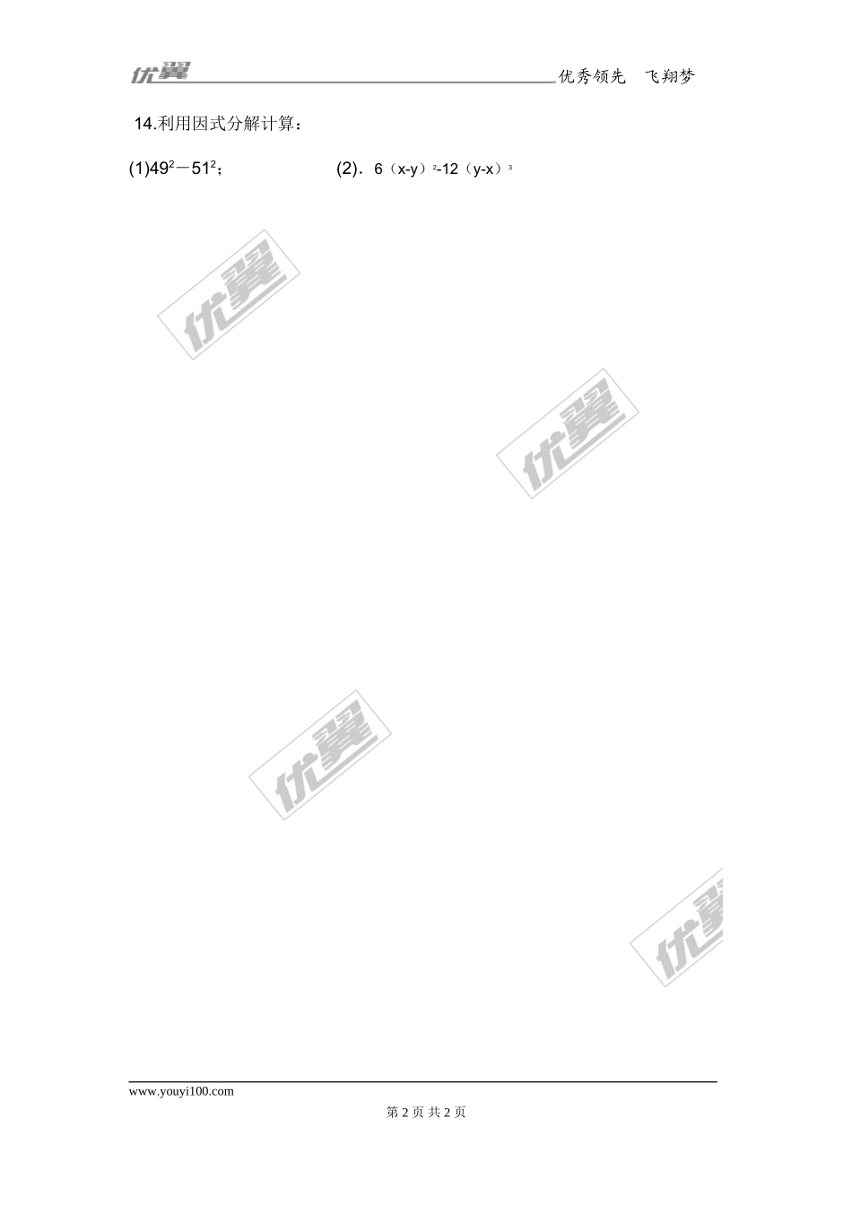 14.3.2 第1课时 运用平方差公式因式分解2.doc_第2页