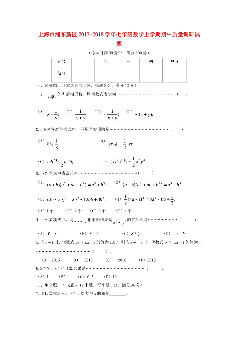 2017-2018学年上海市浦东新区七年级数学上期中质量试题含答案.doc_第1页