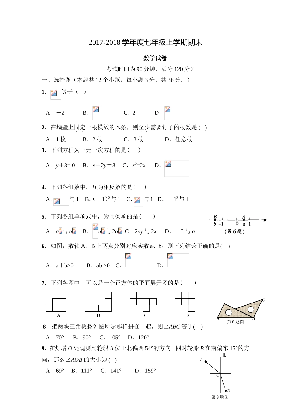 2017-2018学年吉林省通化市辉南县七年级数学上册期末试题及答案.doc_第1页