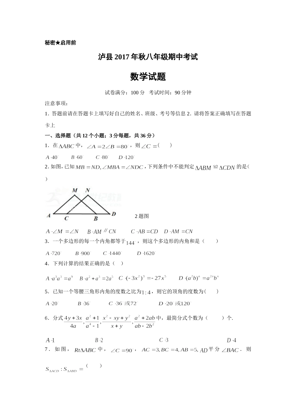 2017-2018学年四川省泸州市泸县八年级上期中数学试卷含答案.doc_第1页