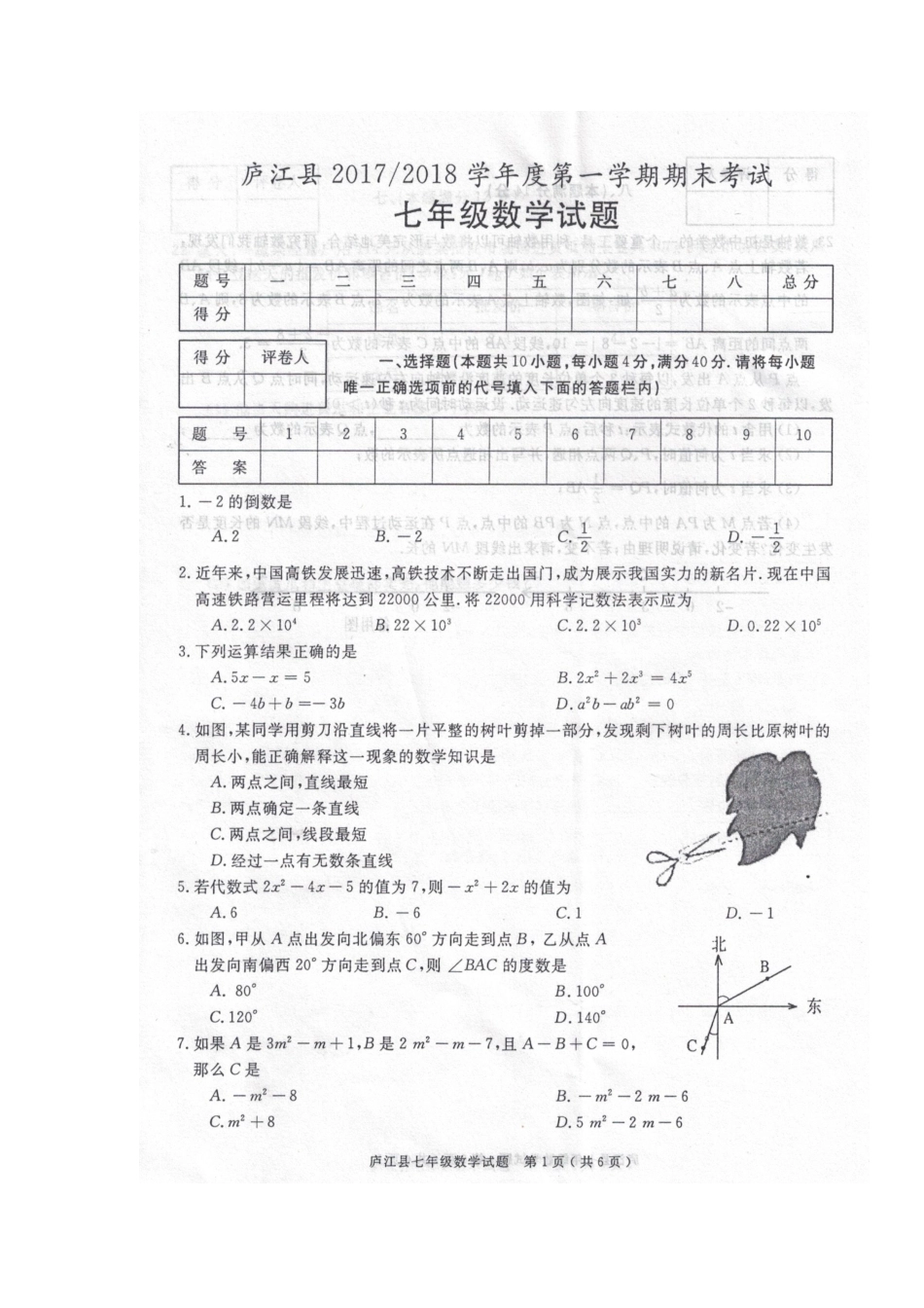 2017-2018学年安徽省合肥市庐江县七年级上学期期末考试数学试题（图片版）.docx_第1页