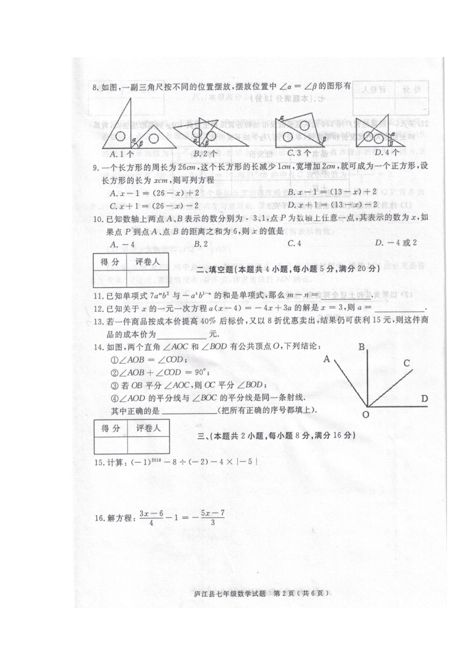 2017-2018学年安徽省合肥市庐江县七年级上学期期末考试数学试题（图片版）.docx_第2页