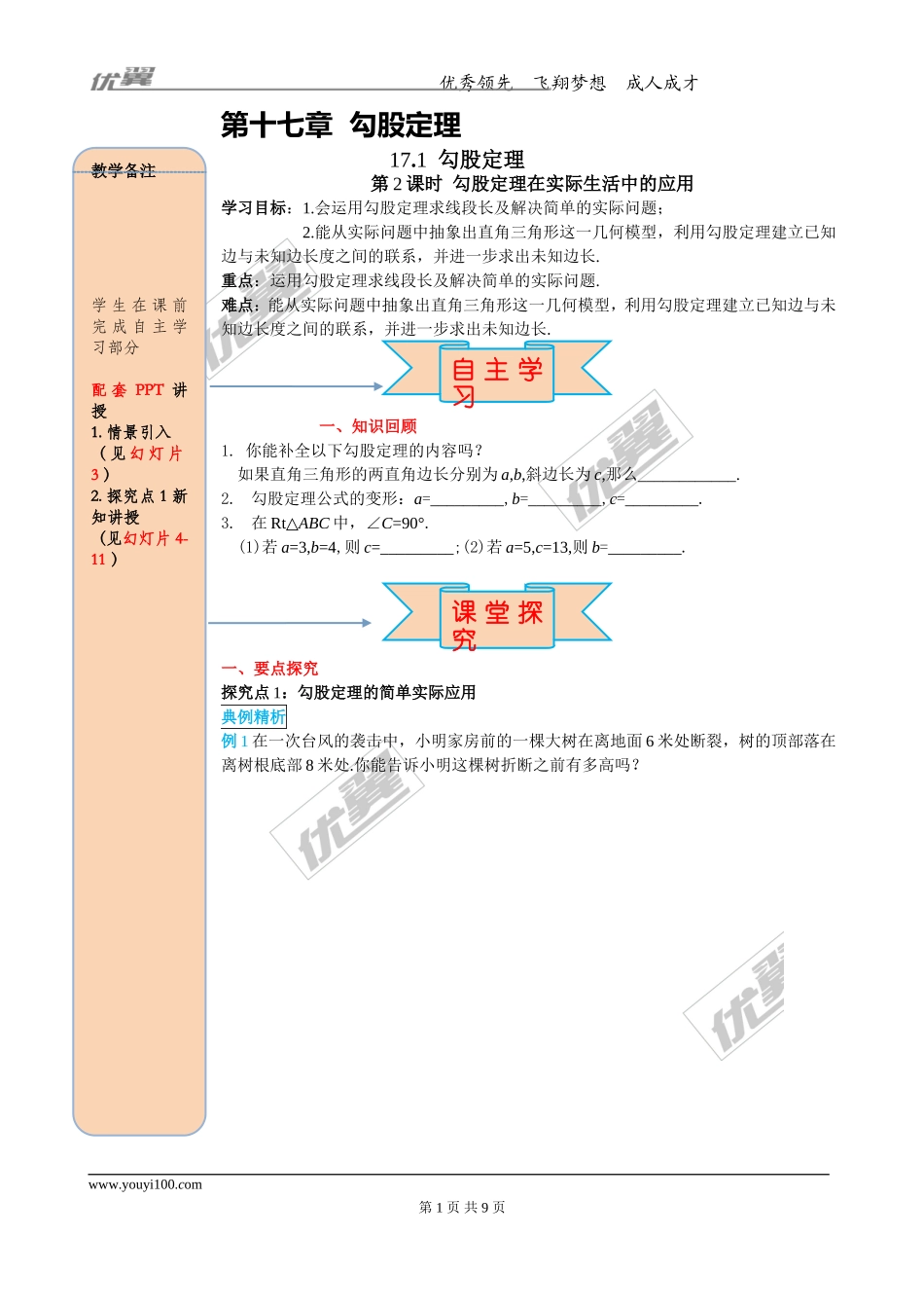 17.1 第2课时 勾股定理在实际生活中的应用.doc_第1页