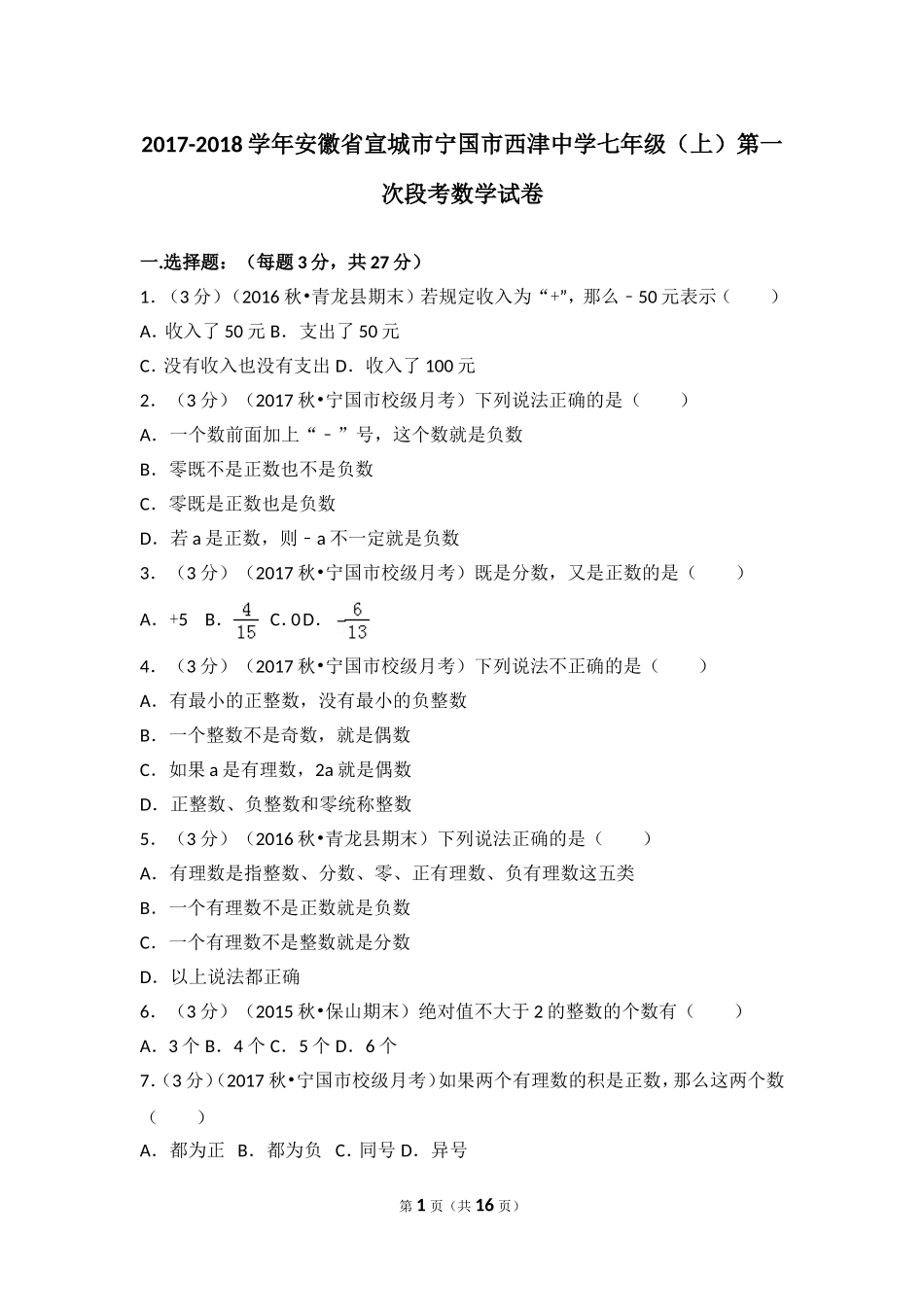 2017-2018学年安徽省宣城市宁国市西津中学七年级（上）第一次段考数学试卷.doc_第1页