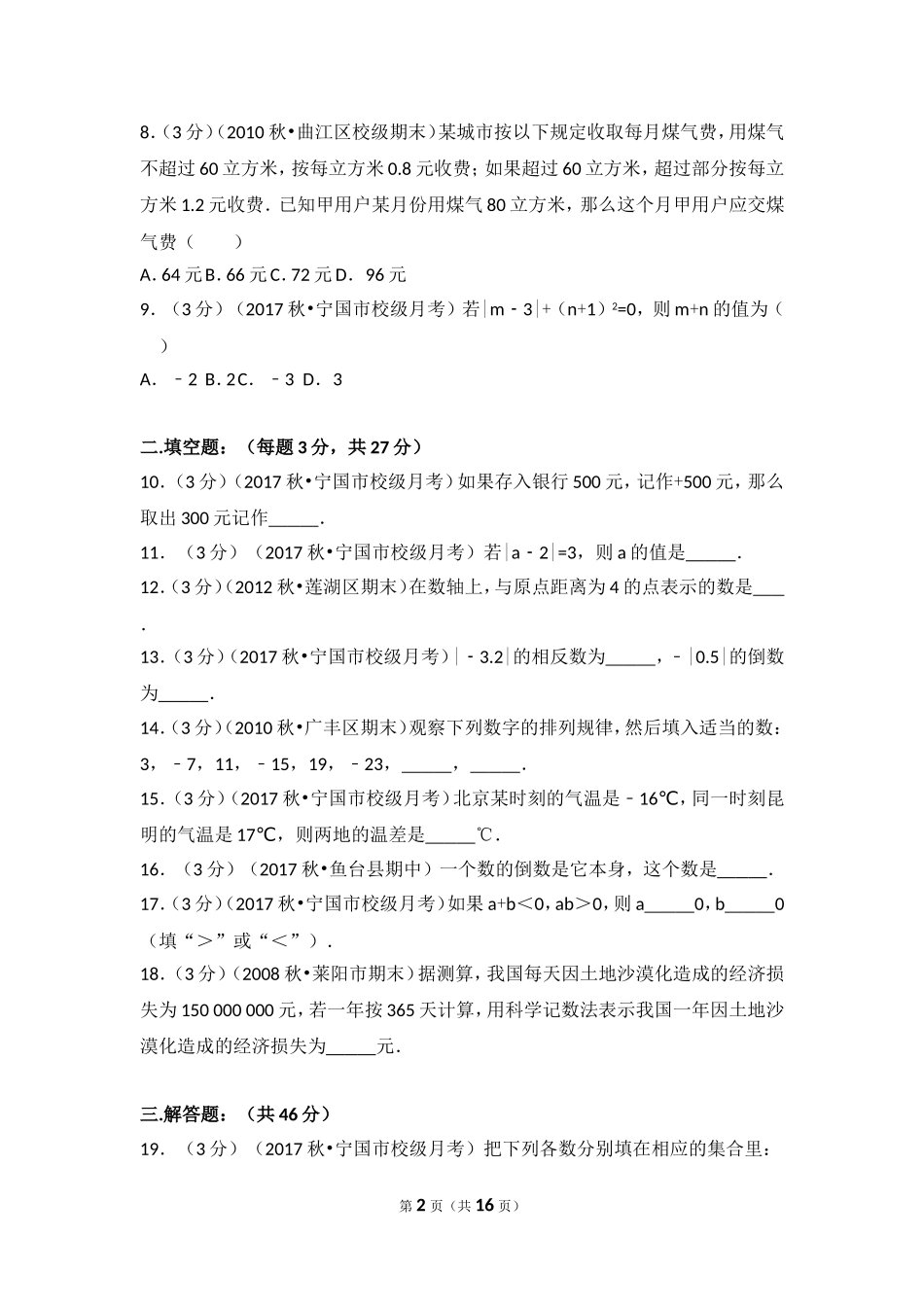 2017-2018学年安徽省宣城市宁国市西津中学七年级（上）第一次段考数学试卷.doc_第2页