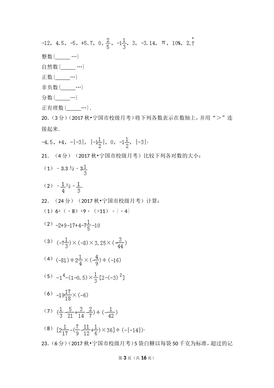 2017-2018学年安徽省宣城市宁国市西津中学七年级（上）第一次段考数学试卷.doc_第3页