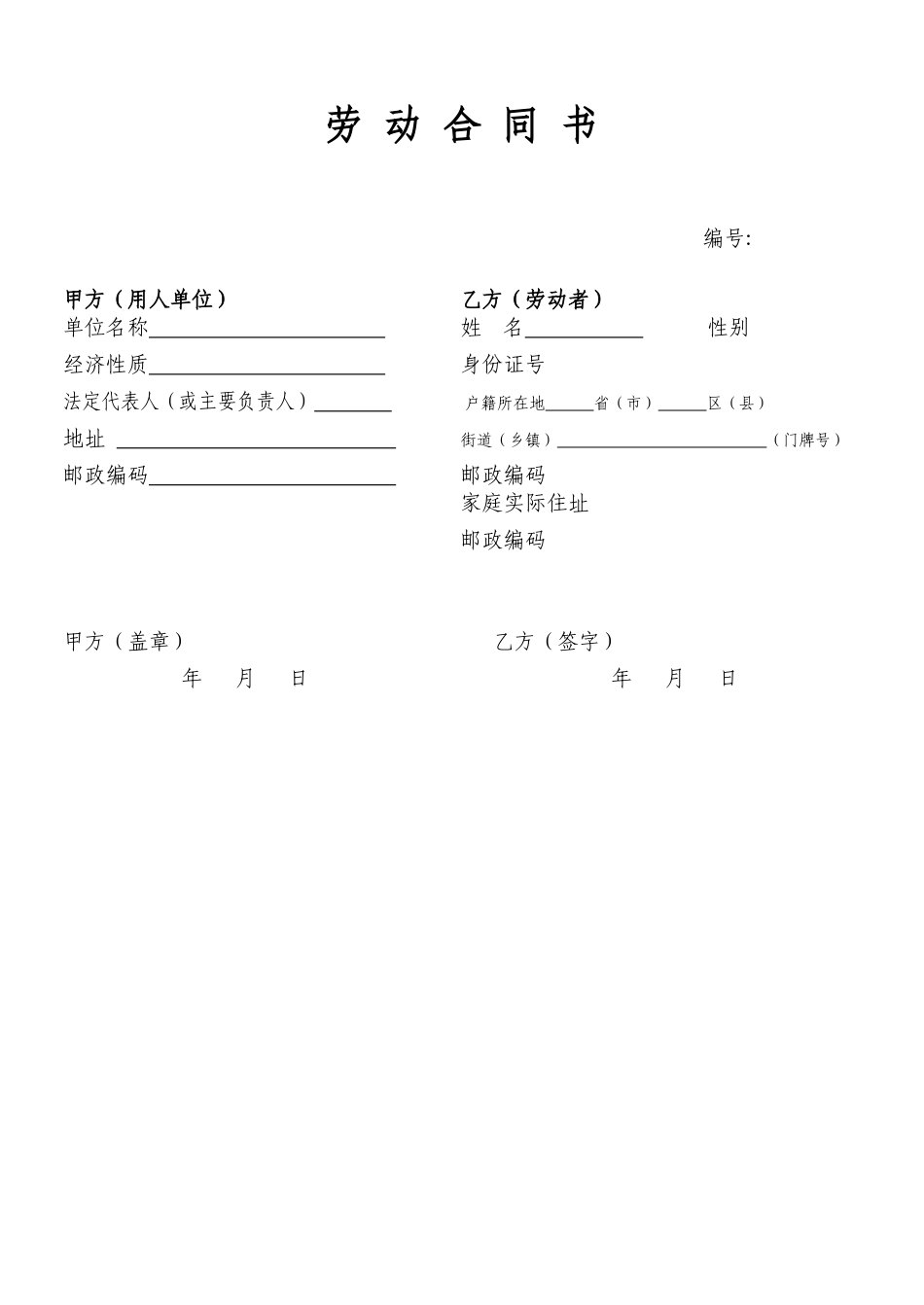 2-5劳动合同范本（可添加附件）.docx_第1页