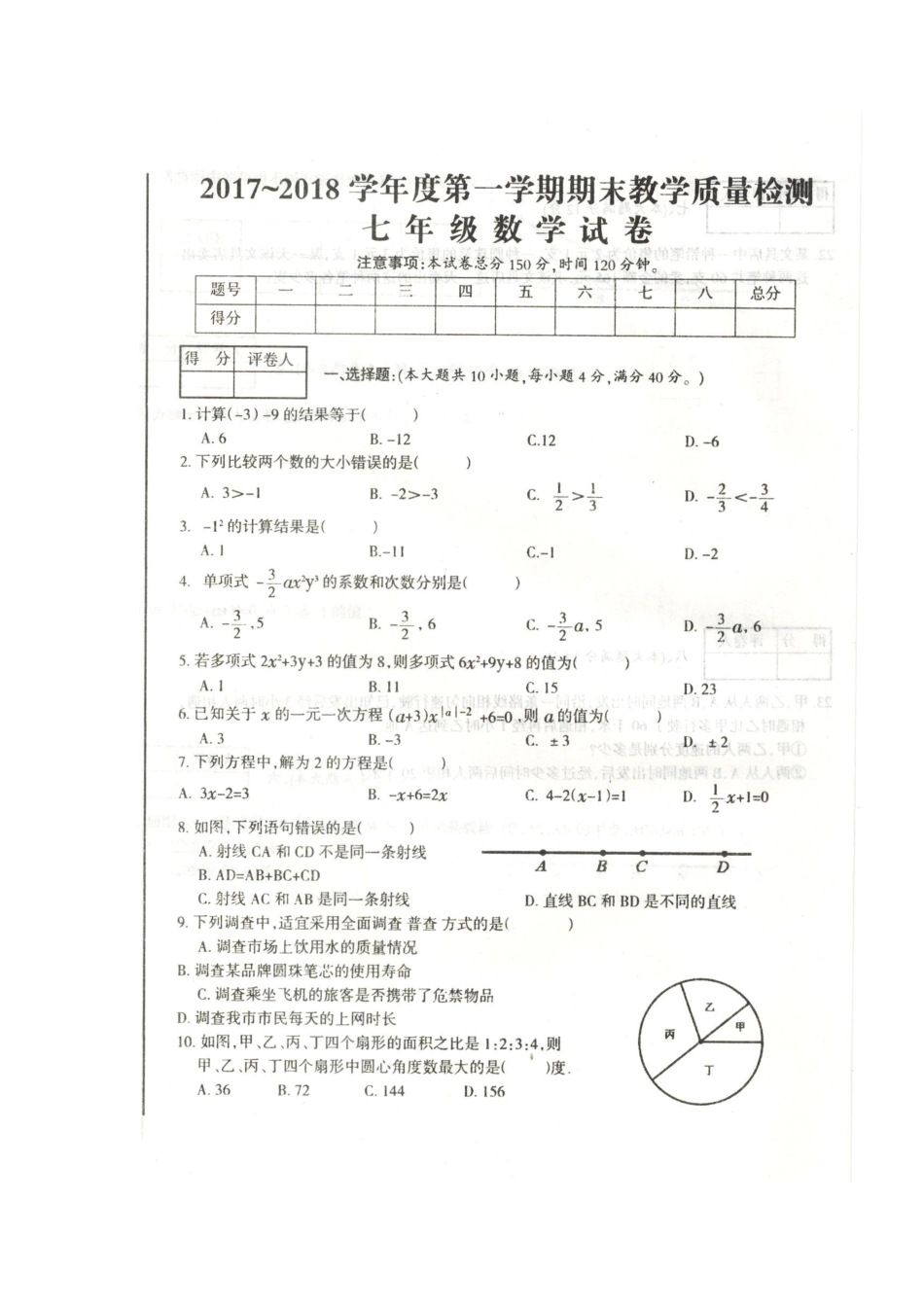 2017-2018学年安徽省滁州市全椒县七年级上学期期末考试数学试题（图片版）.docx_第1页