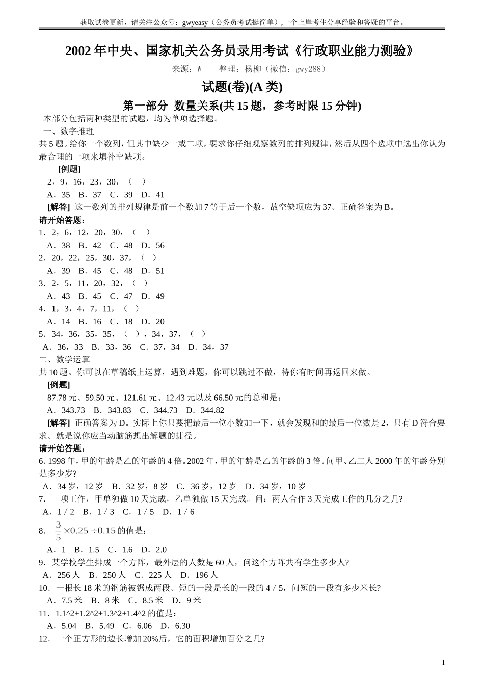 2002年国家公务员考试《行测》真题.doc_第1页