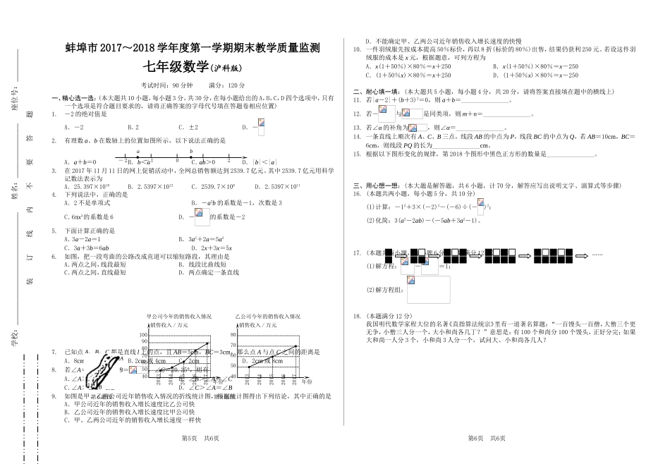 2017-2018学年安徽省蚌埠市七年级上学期期末教学质量监测数学试题（有答案）.doc_第1页