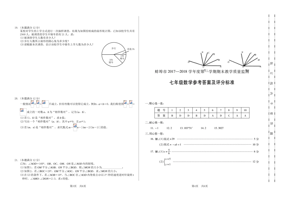 2017-2018学年安徽省蚌埠市七年级上学期期末教学质量监测数学试题（有答案）.doc_第2页