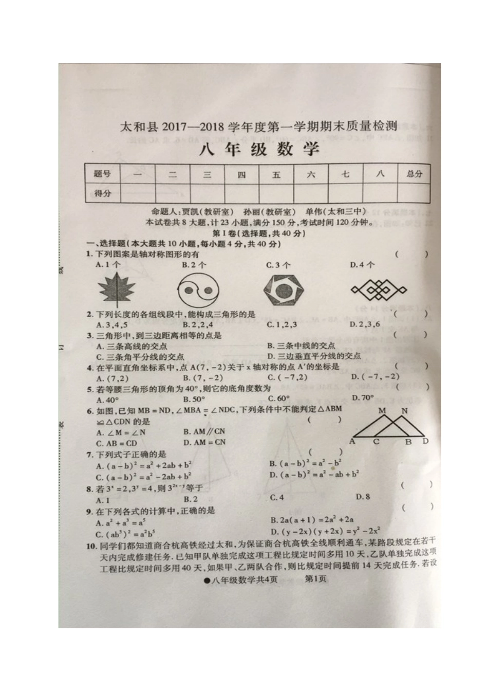 2017-2018学年安徽省阜阳市太和县八年级上学期期末考试数学试题（图片版无答案）.docx_第1页