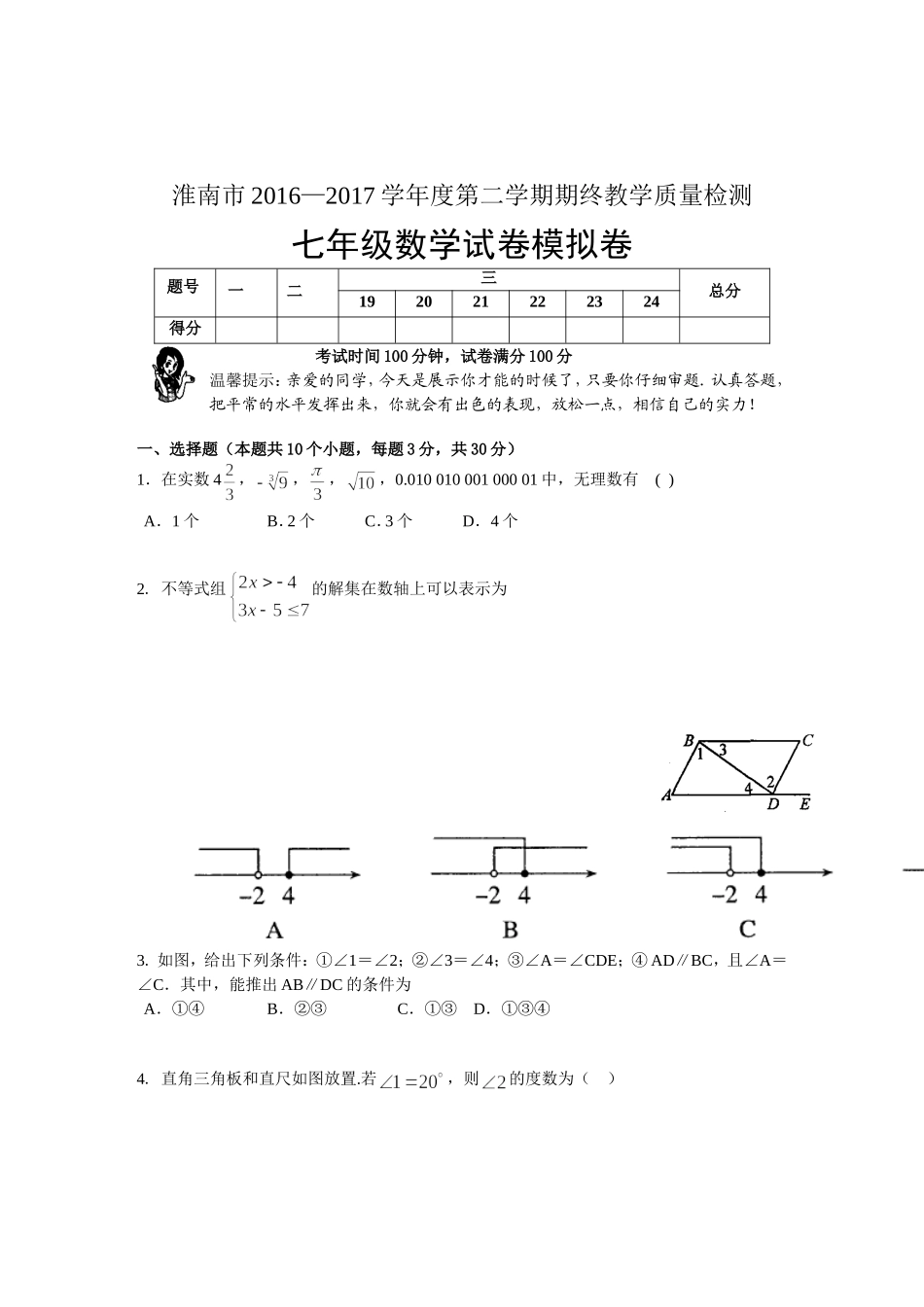 2016-2017学年安徽省淮南市七年级下学期期末数学模拟卷（无答案）.doc_第1页