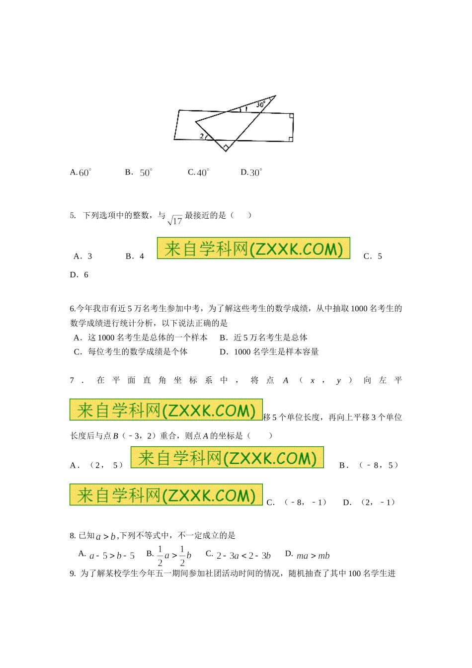 2016-2017学年安徽省淮南市七年级下学期期末数学模拟卷（无答案）.doc_第2页