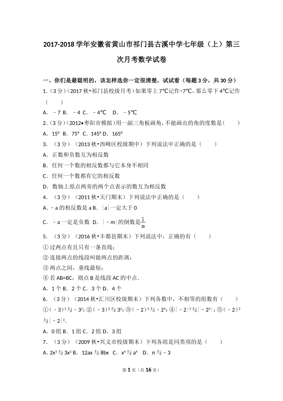 2017-2018学年安徽省黄山市祁门县古溪中学七年级（上）第三次月考数学试卷.doc_第1页
