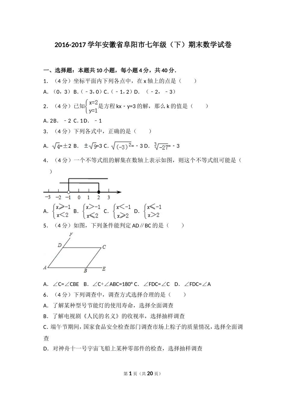 2016-2017学年安徽省阜阳市七年级（下）期末数学试卷.doc_第1页
