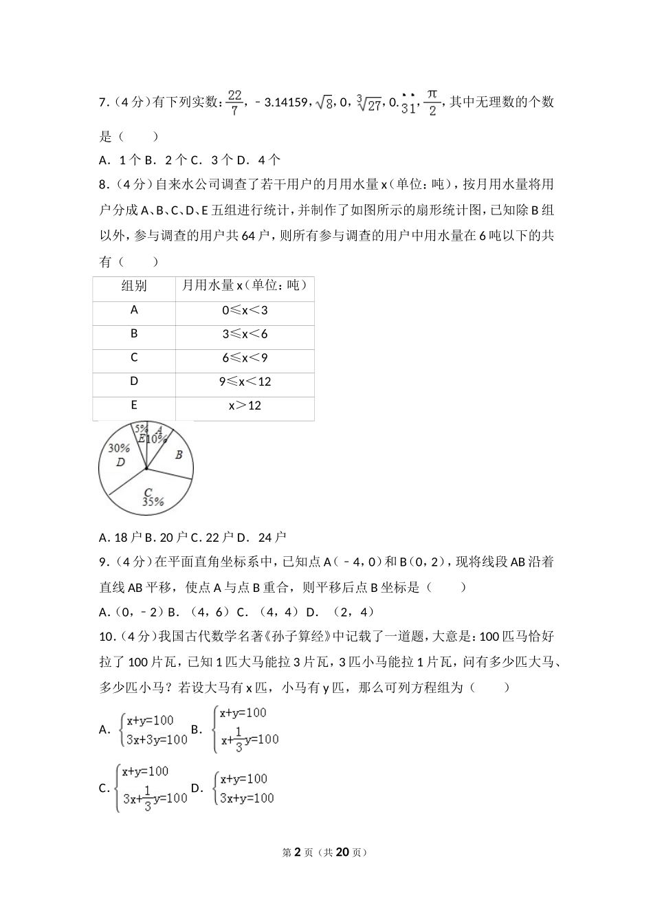 2016-2017学年安徽省阜阳市七年级（下）期末数学试卷.doc_第2页