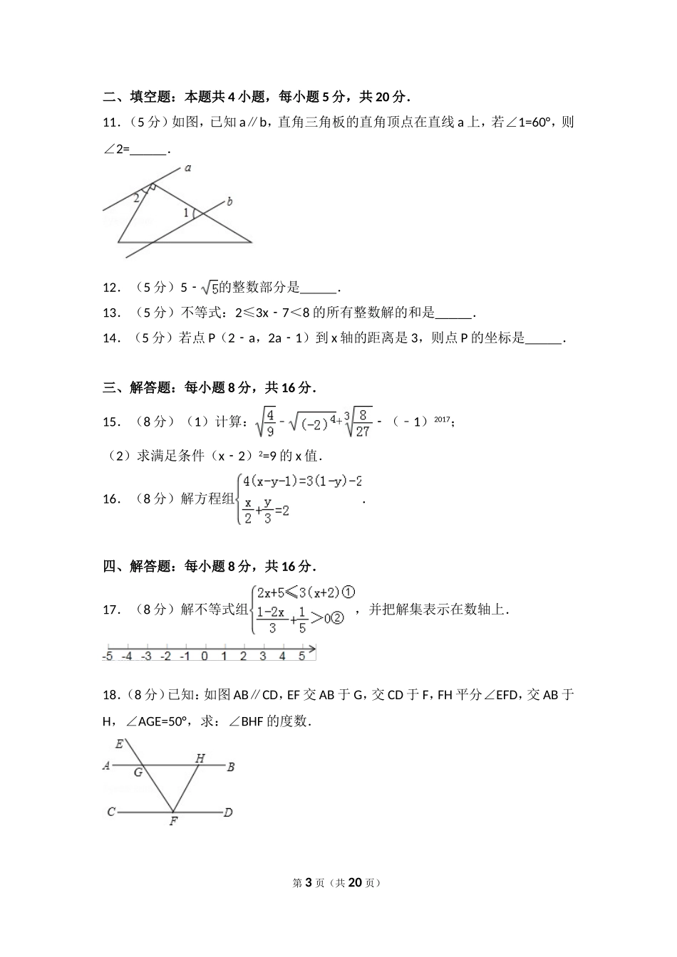 2016-2017学年安徽省阜阳市七年级（下）期末数学试卷.doc_第3页