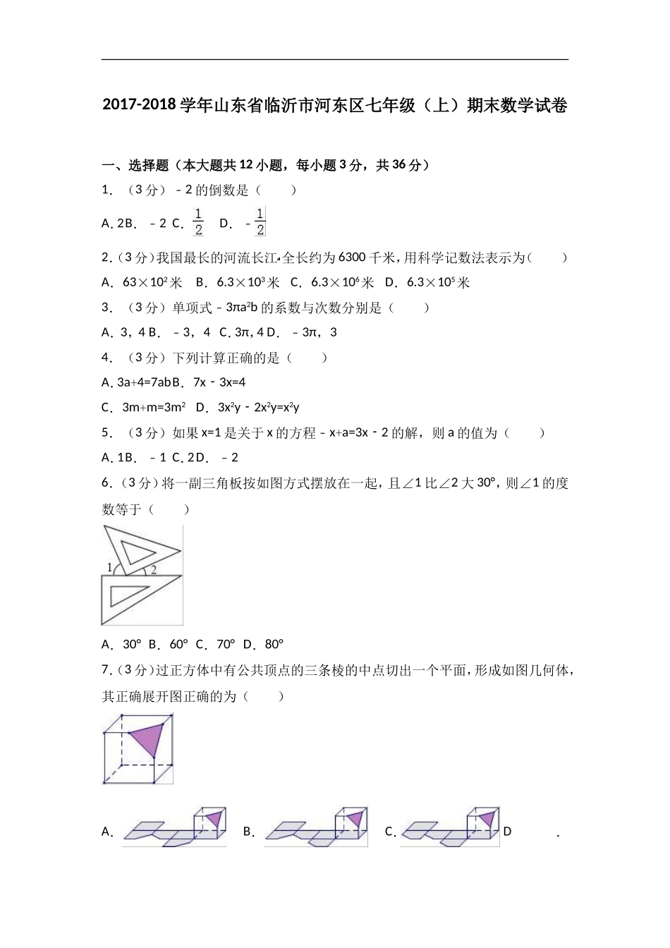 2017-2018学年山东省临沂市河东区七年级上期末数学试卷含答案解析.doc_第1页